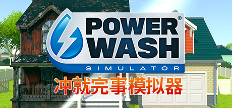 《冲就完事模拟器》PowerWash Simulator VR