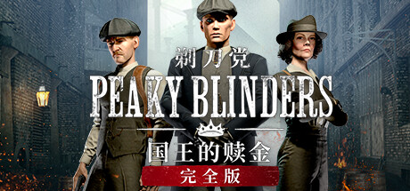 《剃刀党 国王的赎金》Peaky Blinders: The Kings Ransom