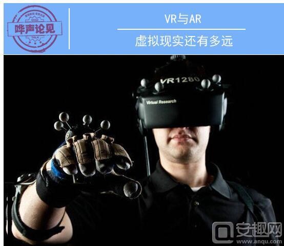 哗声论见VR与AR虚拟现实还有多远仅一步之遥