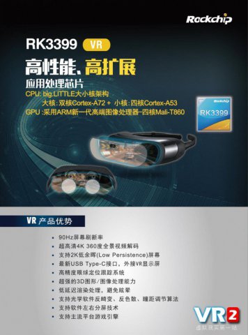 瑞芯微首枚VR芯片RK3399亮相香港电子展 针对VR深度优化的低时延技术总体小于20ms