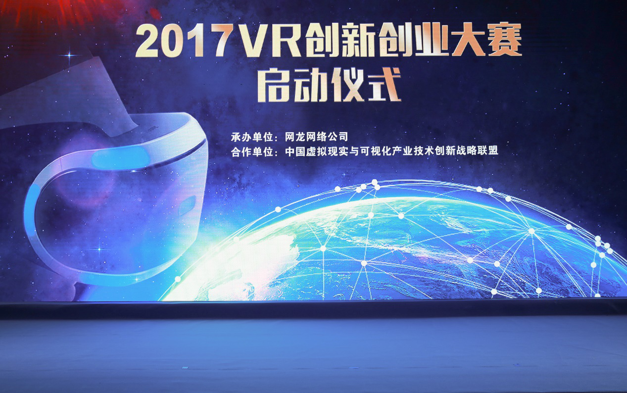 VR行业盛会 “2017全球VR创新创业大赛”邀您来战
