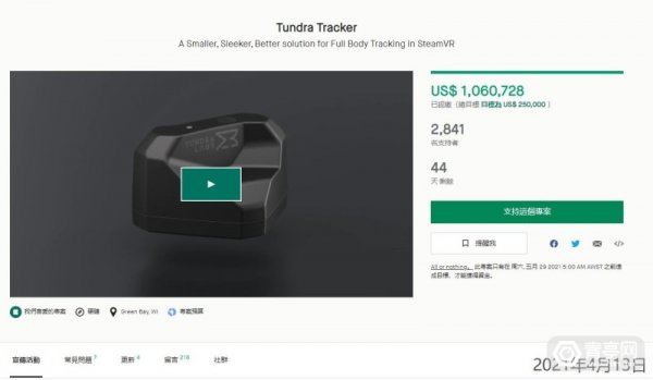 新一代SteamVR追踪器Tundra Tracker已众筹106万美元