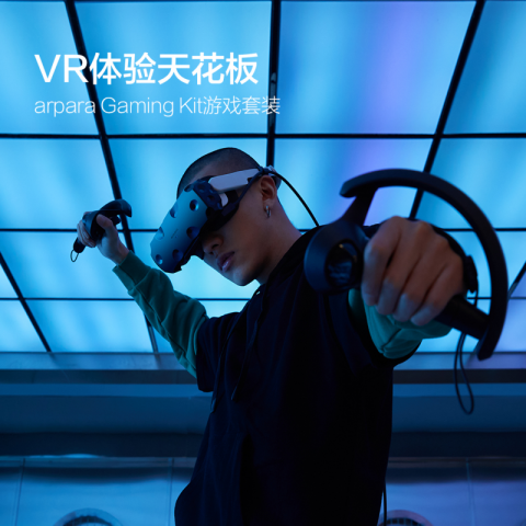 arpara VR游戏套装预售，VR体验天花板的一次全面升级